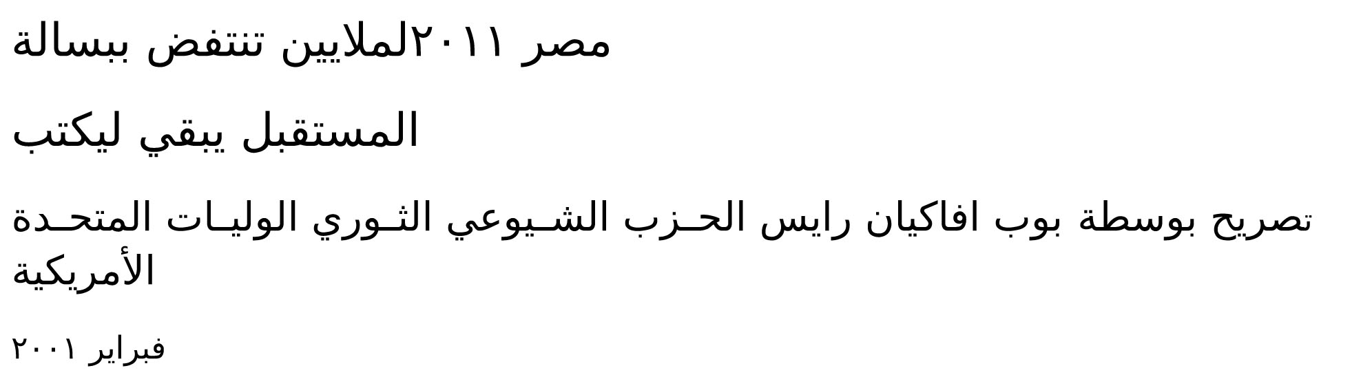 Bob Avakian: Egypt 2011: Millions Have Heroically Stood Up... The Future Remains To Be Written