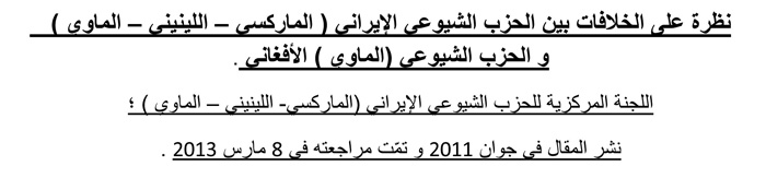 Communist Party of Iran (Marxist-Leninist-Maoist): Reviewing the Differences between the Communist Party of Iran (Marxist-Leninist-Maoist) and the Communist (Maoist) Party of Afghanistan