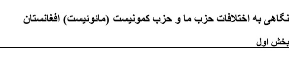 Communist Party of Iran (Marxist-Leninist-Maoist): Reviewing the Differences between the Communist Party of Iran (Marxist-Leninist-Maoist) and the Communist (Maoist) Party of Afghanistan