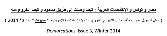Sam Albert: Egypt, Tunisia and the Arab Revolts: How They Came to an Impasse and How to Get Out of It